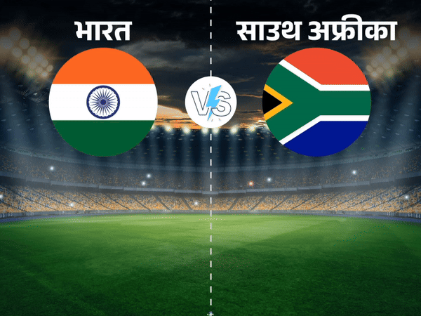 भारत और साउथ अफ्रीका का ट्रैक रिकॉर्ड: