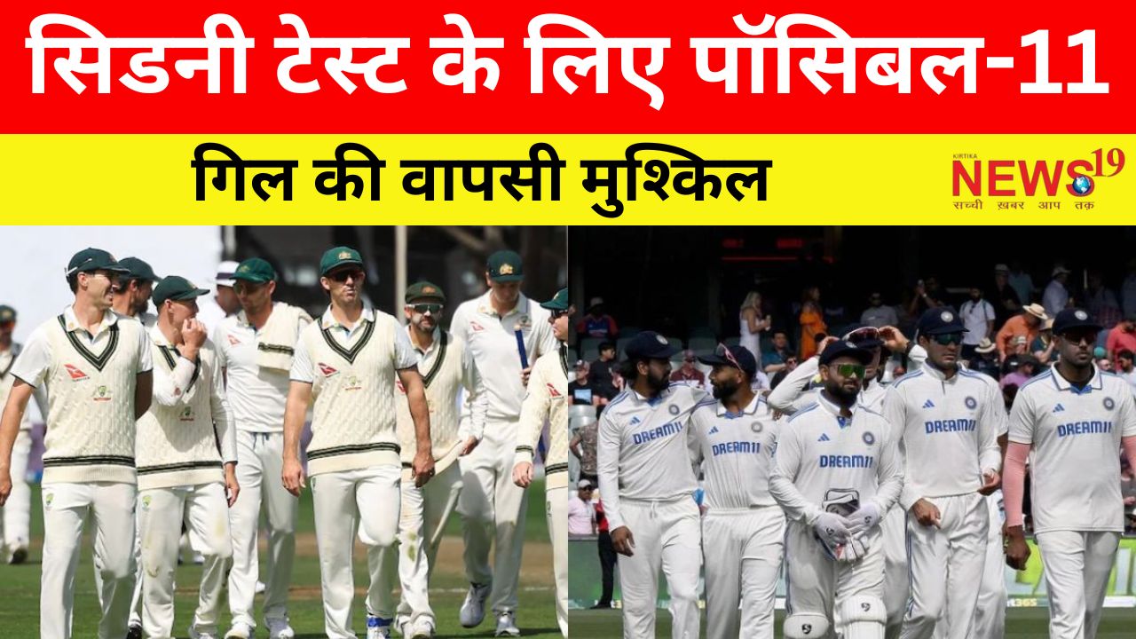 सिडनी टेस्ट में भारत की कैसी रह सकती है पॉसिबल-11, गिल फिर रहेंगे बाहर!  